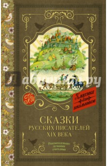 Сказки русских писателей XIX века - Даль, Погорельский, Аксаков