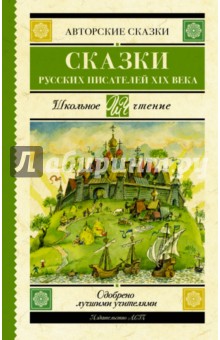 Сказки русских писателей XIX века - Аксаков, Даль, Погорельский