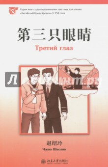 Шаолин Чжао - Третий глаз. Уровень 3. 750 слов обложка книги Шаолин Чжао - Третий глаз. Уровень 3. 750 слов обложка книги