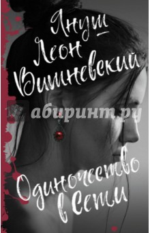 Януш Вишневский - Одиночество в Сети обложка книги Януш Вишневский - Одиночество в Сети обложка книги