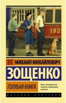 Голубая книга - Михаил Зощенко