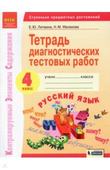 Русский язык. 4 класс. Тетрадь диагностических тестовых работ ФГОС - Литвина, Малахова