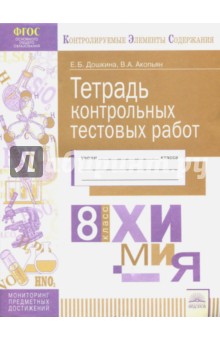 Химия. 8 класс. Тетрадь контрольных тестовых работ ФГОС - Дошкина, Акопьян