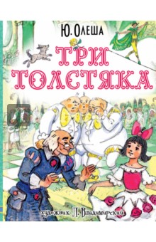 Три толстяка - Юрий Олеша