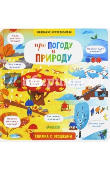 Анастасия Коровкина - Про погоду и природу обложка книги Анастасия Коровкина - Про погоду и природу обложка книги