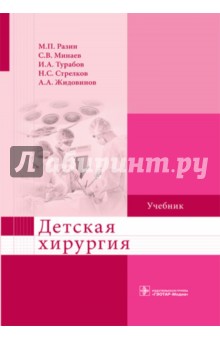 Детская хирургия. Учебник ВУЗ