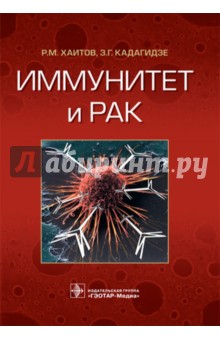 Иммунитет и рак - Хаитов, Кадагидзе