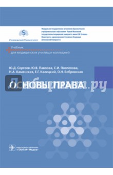 Основы права. Учебник СПО - Сергеев, Павлова, Поспелова