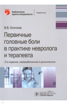 Вера Осипова - Первичные головные боли в практике невролога и терапевта обложка книги Вера Осипова - Первичные головные боли в практике невролога и терапевта обложка книги
