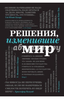 Черепенчук, Ломакина, Сердцева - Решения, изменившие мир обложка книги Черепенчук, Ломакина, Сердцева - Решения, изменившие мир обложка книги