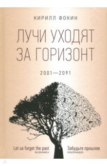 Кирилл Фокин - Лучи уходят за горизонт (2001-2091) обложка книги Кирилл Фокин - Лучи уходят за горизонт (2001-2091) обложка книги