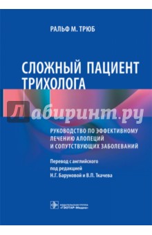 Сложный пациент трихолога. Руководство по эффективному лечению алопеций и сопутствующих заболеваний - Ральф Трюб