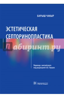 Эстетическая септоринопластика - Барыш Чакыр