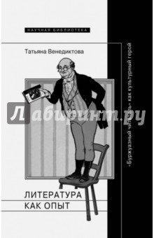 Литература как опыт, или Буржуазный читатель как культурный герой - Татьяна Венедиктова
