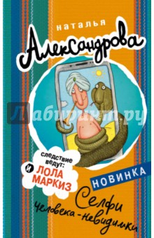 Наталья Александрова - Селфи человека-невидимки обложка книги Наталья Александрова - Селфи человека-невидимки обложка книги