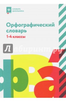 Людмила Сушинскас - Орфографический словарь. 1-4 классы обложка книги Людмила Сушинскас - Орфографический словарь. 1-4 классы обложка книги