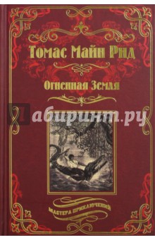 Томас Рид - Огненная Земля; Водяная пустыня, или Водою по лесу обложка книги Томас Рид - Огненная Земля; Водяная пустыня, или Водою по лесу обложка книги