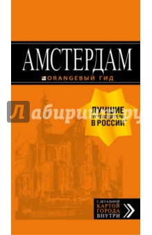 Артур Шигапов - Амстердам. Путеводитель (+ карта) обложка книги Артур Шигапов - Амстердам. Путеводитель (+ карта) обложка книги