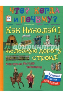Как Николай I железную дорогу строил и за что он Н. В. Гоголя похвалил - В. Владимиров