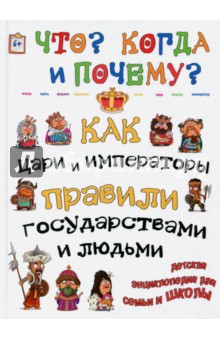 Как цари, императоры и правители правили государством и людьми - В. Владимиров