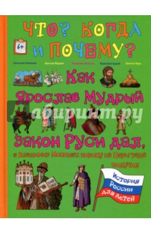 Как Ярослав Мудрый закон Руси дал, а Владимир Мономах корону из Царьграда получил - В. Владимиров