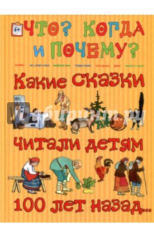 Какие сказки читали детям 100 лет назад