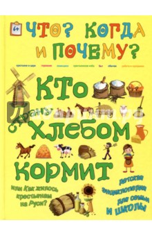 Кто страну хлебом кормит, или Как жилось крестьянам на Руси? - В. Владимиров