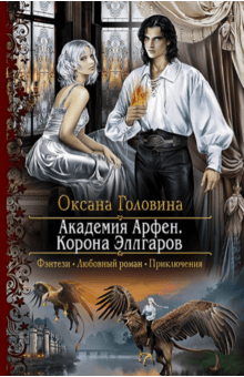 Оксана Головина - Академия Арфен. Корона Эллгаров обложка книги Оксана Головина - Академия Арфен. Корона Эллгаров обложка книги