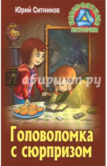 Юрий Ситников - Головоломка с сюрпризом обложка книги Юрий Ситников - Головоломка с сюрпризом обложка книги