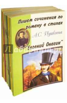 Комплект Пишем сочинения по… 19 книг