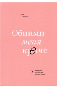 Обними меня крепче. 7 диалогов для любви на всю жизнь - Сью Джонсон
