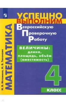 Величины. Длина, площадь, объём. 4 класс - Истомина, Тихонова