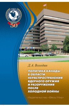 Политика Канады в области нераспространения ядерного оружия и разоружения после холодной войны - Дмитрий Володин