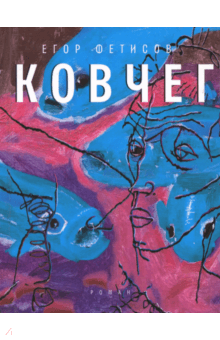 Егор Фетисов - Ковчег обложка книги Егор Фетисов - Ковчег обложка книги