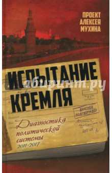 Мухин, Аглиуллин, Гафарова - Испытание Кремля. Диагностика политической системы. 2011-2017 обложка книги Мухин, Аглиуллин, Гафарова - Испытание Кремля. Диагностика политической системы. 2011-2017 обложка книги
