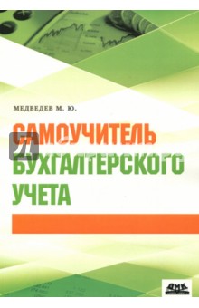 Самоучитель бухгалтерского учета - Михаил Медведев