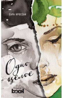 Сара Кроссан - Одно целое обложка книги Сара Кроссан - Одно целое обложка книги