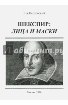Лев Верховский - Шекспир. Лица и маски обложка книги Лев Верховский - Шекспир. Лица и маски обложка книги