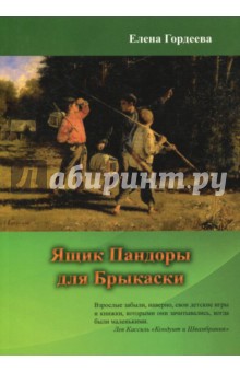 Елена Гордеева - Ящик Пандоры для Брыкаски обложка книги Елена Гордеева - Ящик Пандоры для Брыкаски обложка книги