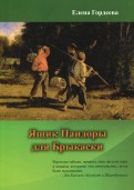 Елена Гордеева - Ящик Пандоры для Брыкаски обложка книги