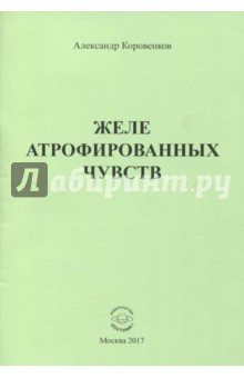 Желе атрофированных чувств - Александр Коровенков