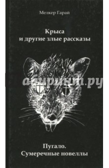 Крыса и другие злые рассказы. Пугало. Сумеречные новеллы - Мелкер Гарай