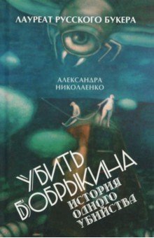 Убить Бобрыкина. История одного убийства - Александра Николаенко