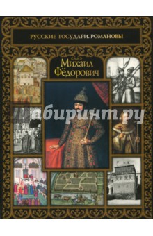 Михаил Федорович - Сергей Шокарев