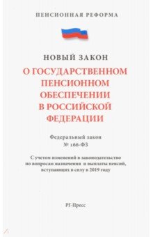 О государственном пенсионном обеспечении № 166-ФЗ