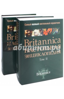 Britanica. Настольная Энциклопедия в 2-х томах обложка книги