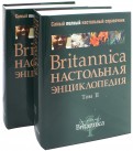 Britanica. Настольная Энциклопедия в 2-х томах обложка книги