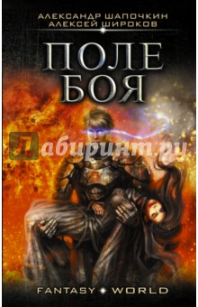 Шапочкин, Широков - Поле боя обложка книги Шапочкин, Широков - Поле боя обложка книги
