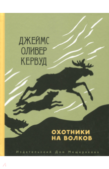 Джеймс Кервуд - Охотники на волков обложка книги Джеймс Кервуд - Охотники на волков обложка книги
