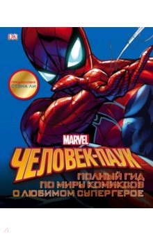 Мэннинг, Дефалько - Человек-Паук. Полный гид по миру комиксов о любимом супергерое обложка книги Мэннинг, Дефалько - Человек-Паук. Полный гид по миру комиксов о любимом супергерое обложка книги